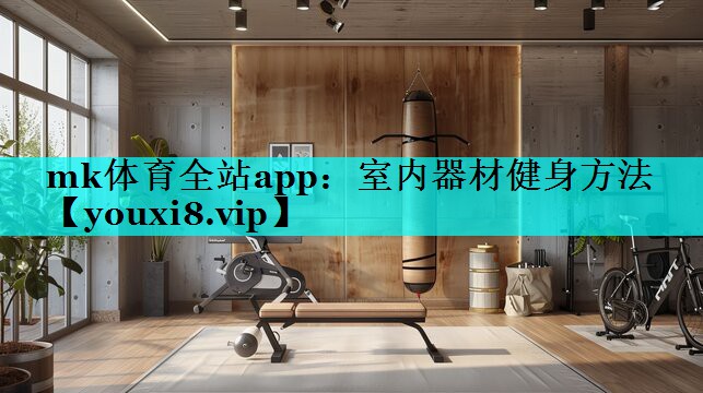 mk体育全站app：室内器材健身方法