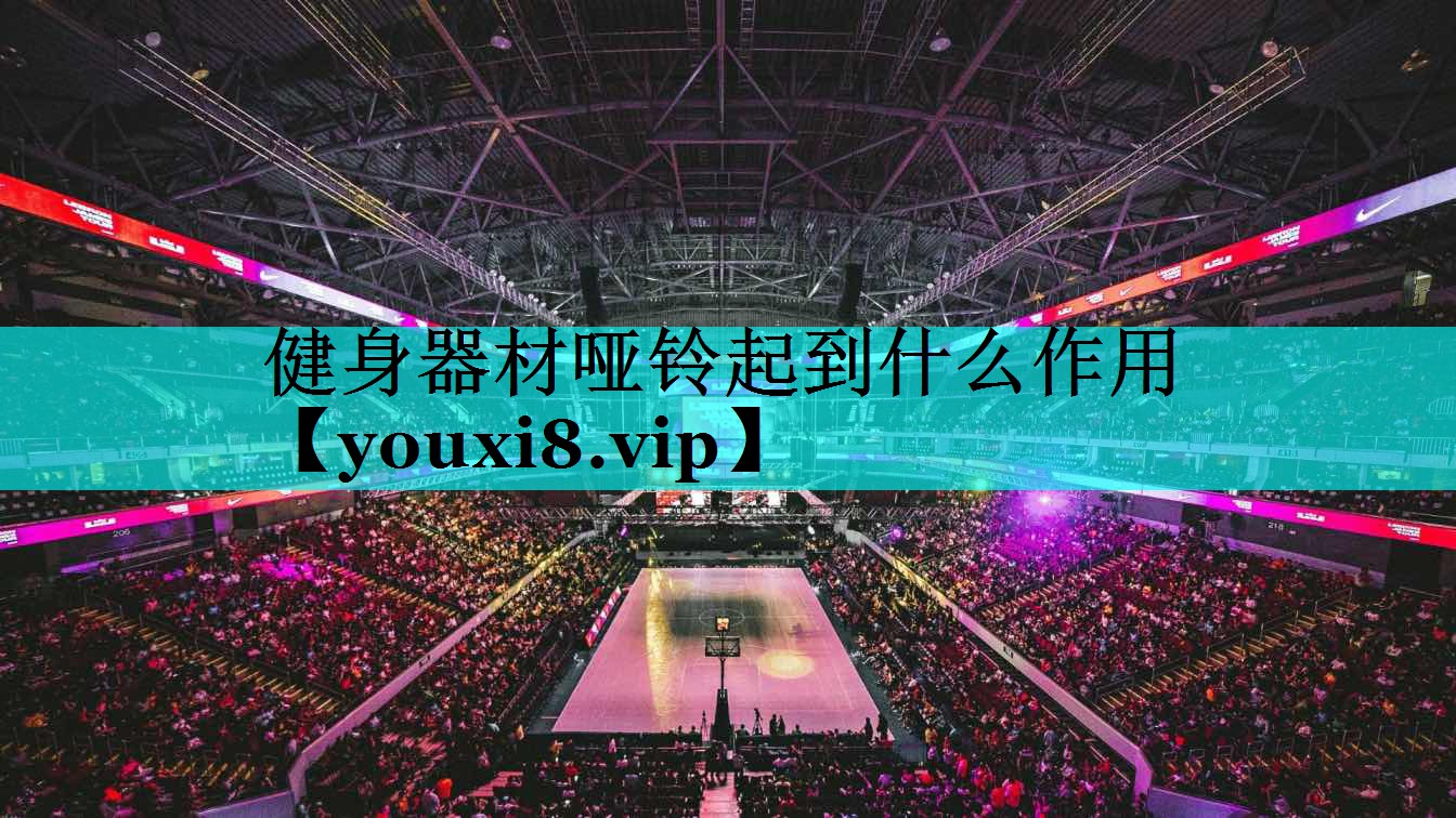 健身器材哑铃起到什么作用