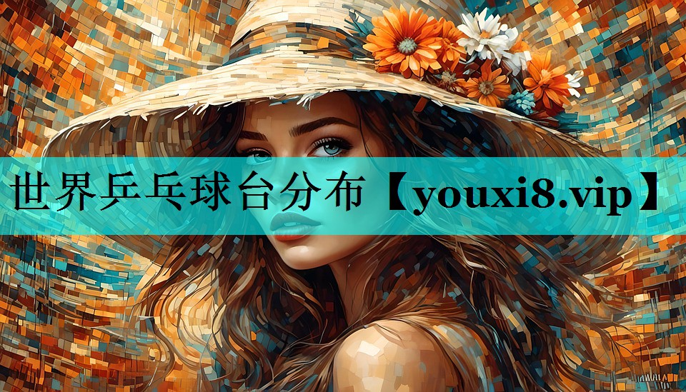 世界乒乓球台分布