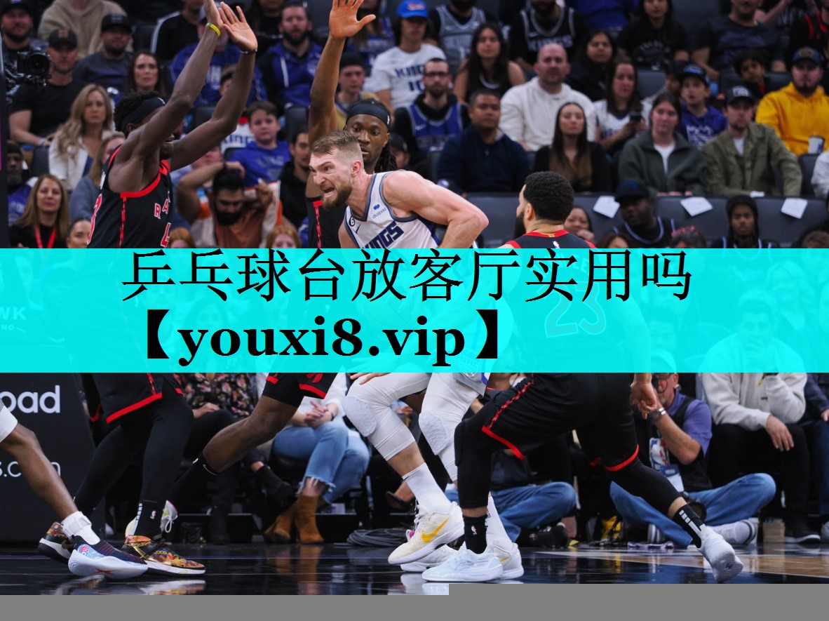乒乓球台放客厅实用吗 乒乓球台放客厅实用吗