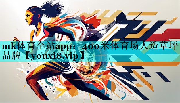 400米体育场人造草坪品牌 400米体育场人造草坪品牌