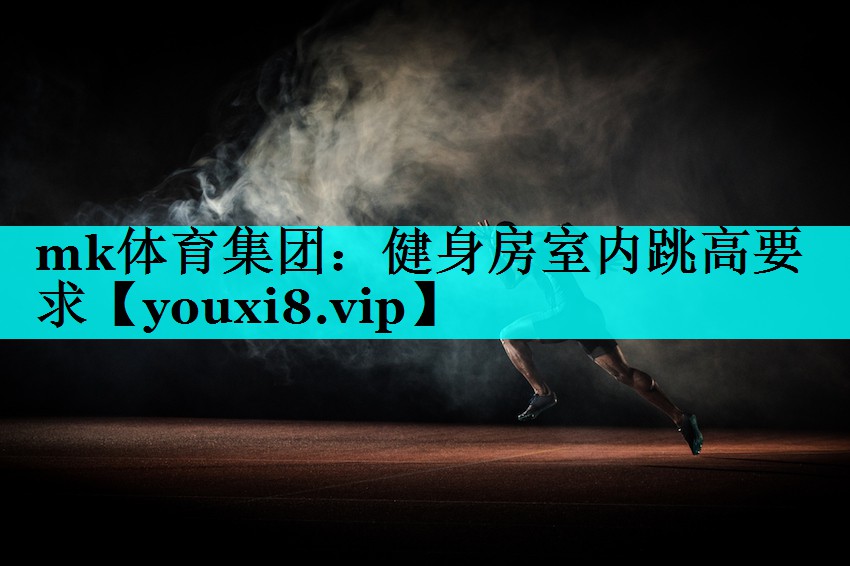 健身房室内跳高要求 健身房室内跳高要求