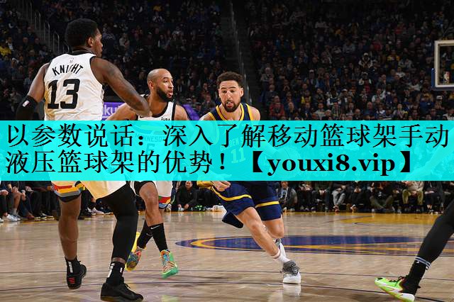 以参数说话:深入了解移动篮球架手动液压篮球架的优势! 以参数说话:深入了解移动篮球架手动液压篮球架的优势!