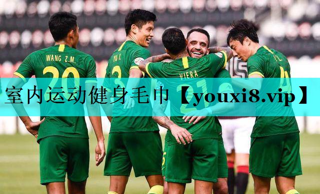 室内运动健身毛巾 室内运动健身毛巾