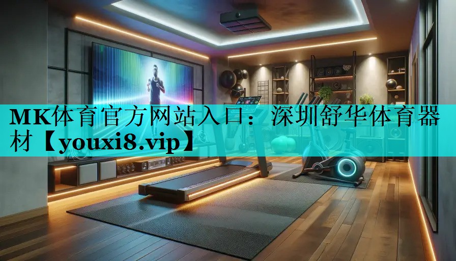 深圳舒华体育器材 深圳舒华体育器材