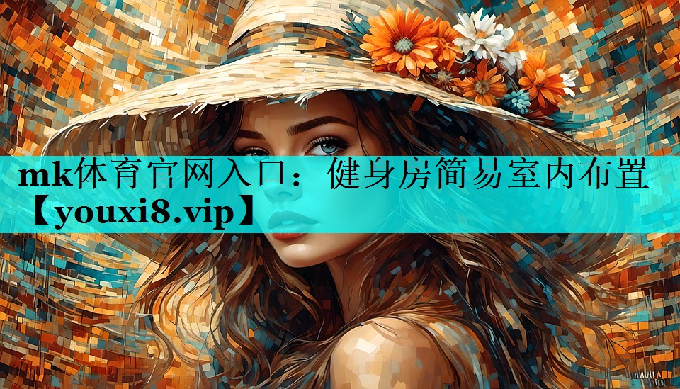 健身房简易室内布置 健身房简易室内布置