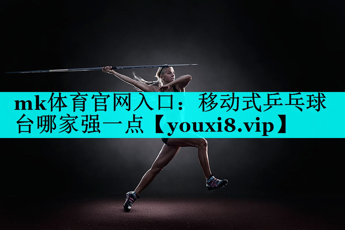 移动式乒乓球台哪家强一点