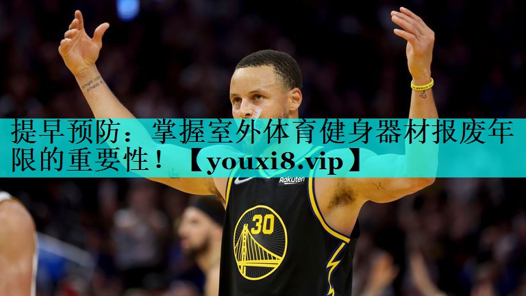 提早预防：掌握室外体育健身器材报废年限的重要性！