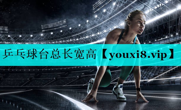 乒乓球台总长宽高