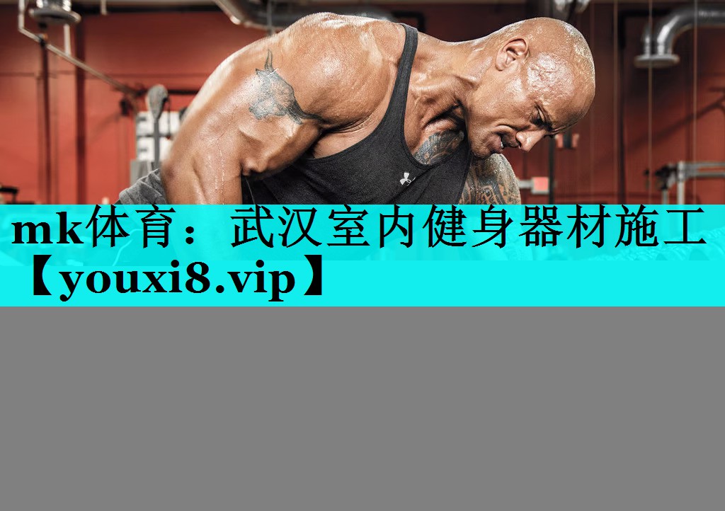 武汉室内健身器材施工