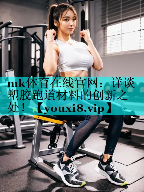 详谈塑胶跑道材料的创新之处！