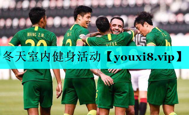 冬天室内健身活动