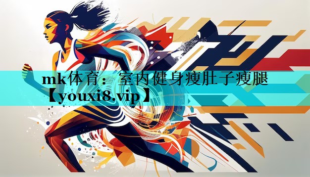 室内健身瘦肚子瘦腿