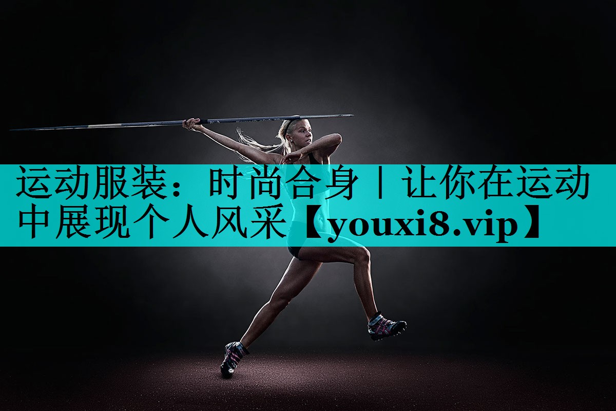 运动服装：时尚合身｜让你在运动中展现个人风采