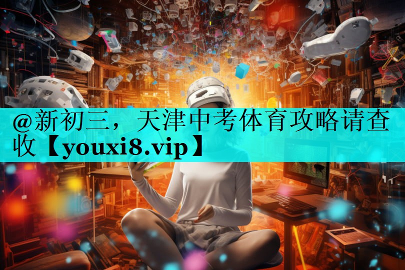@新初三，天津中考体育攻略请查收