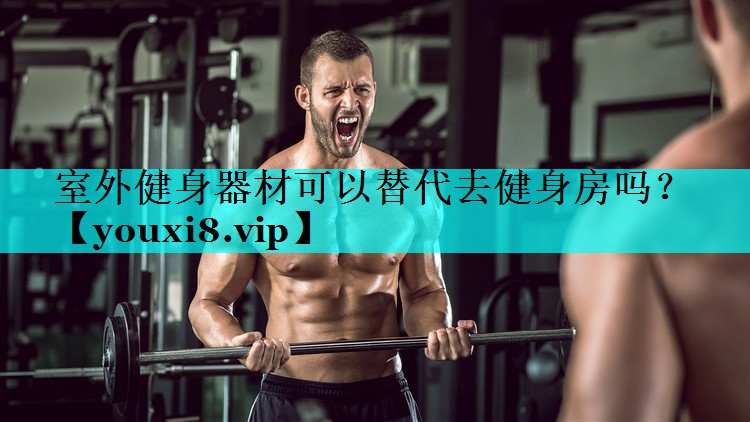 室外健身器材可以替代去健身房吗？