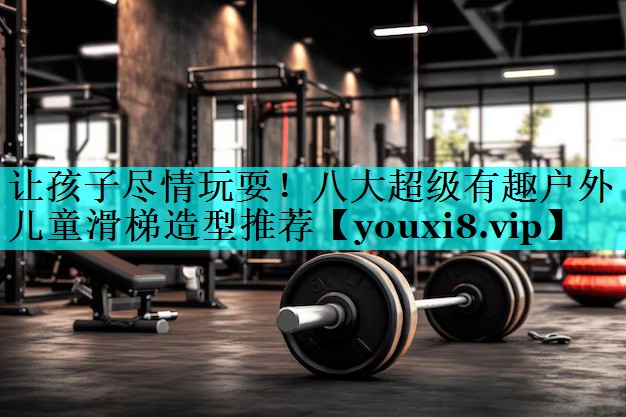 让孩子尽情玩耍！八大超级有趣户外儿童滑梯造型推荐
