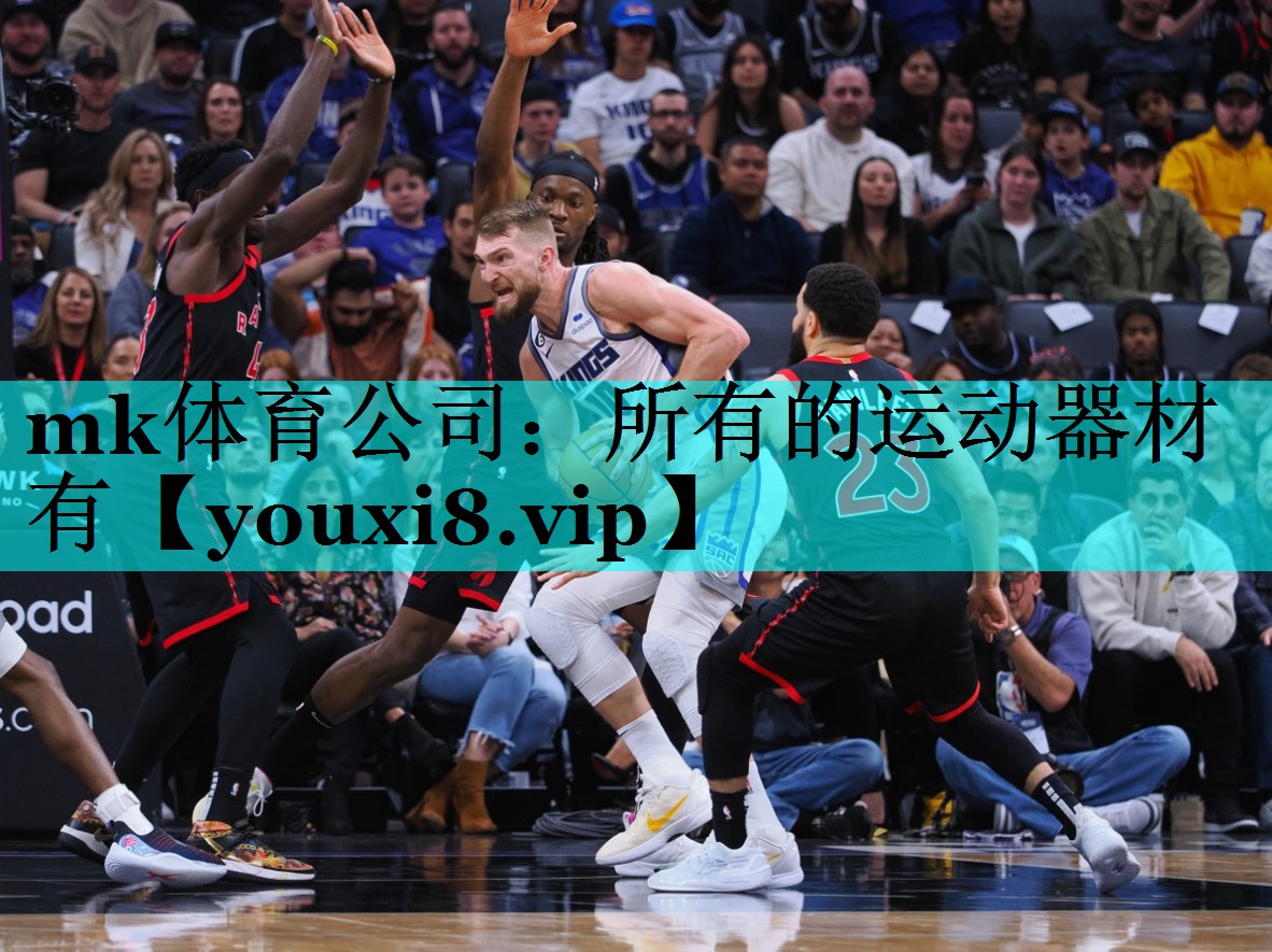 mk体育公司：所有的运动器材有