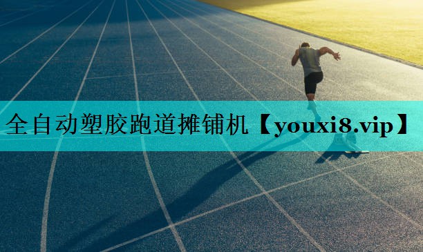 全自动塑胶跑道摊铺机