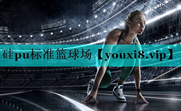 硅pu标准篮球场