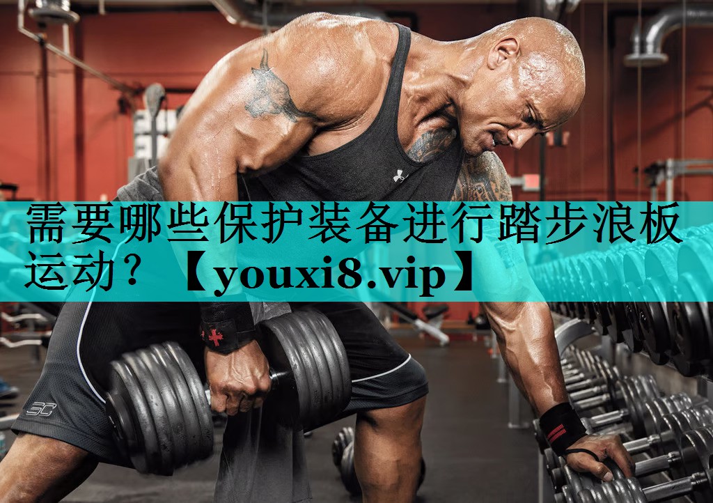 需要哪些保护装备进行踏步浪板运动？