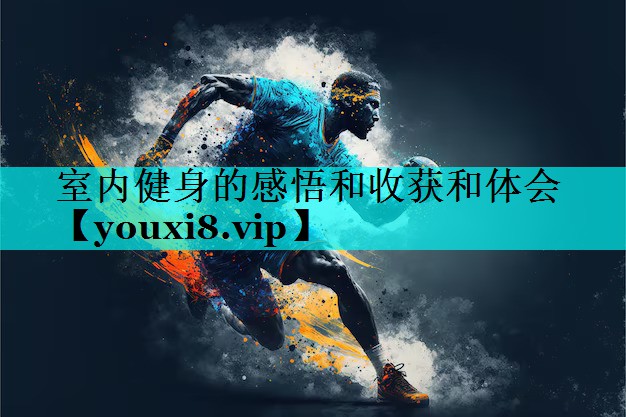 室内健身的感悟和收获和体会