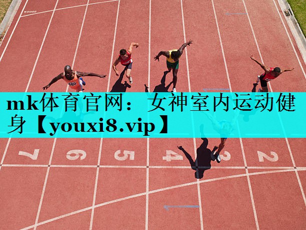 mk体育官网：女神室内运动健身