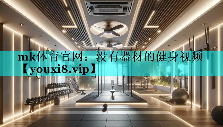 mk体育官网：没有器材的健身视频