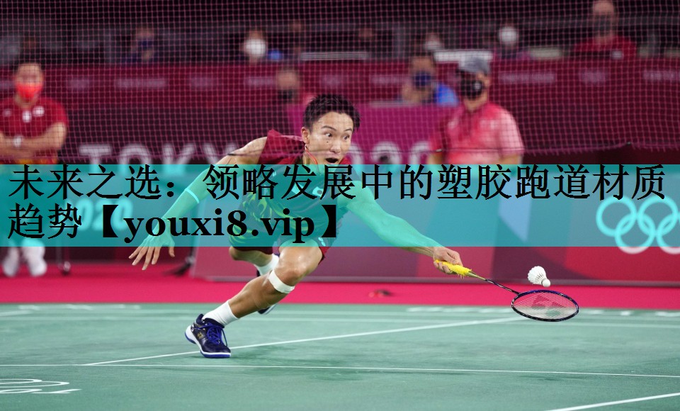 未来之选：领略发展中的塑胶跑道材质趋势