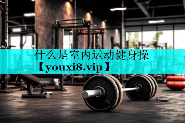 什么是室内运动健身操