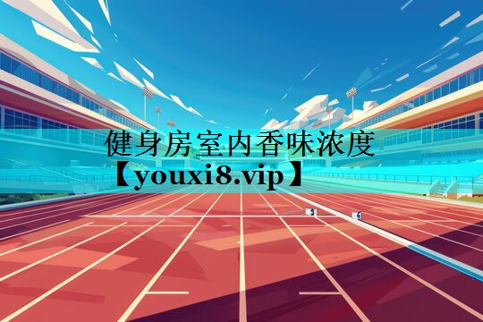 健身房室内香味浓度