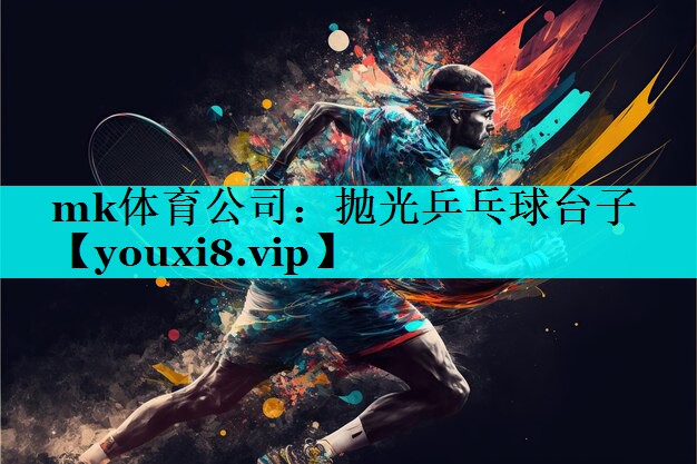 mk体育公司：抛光乒乓球台子