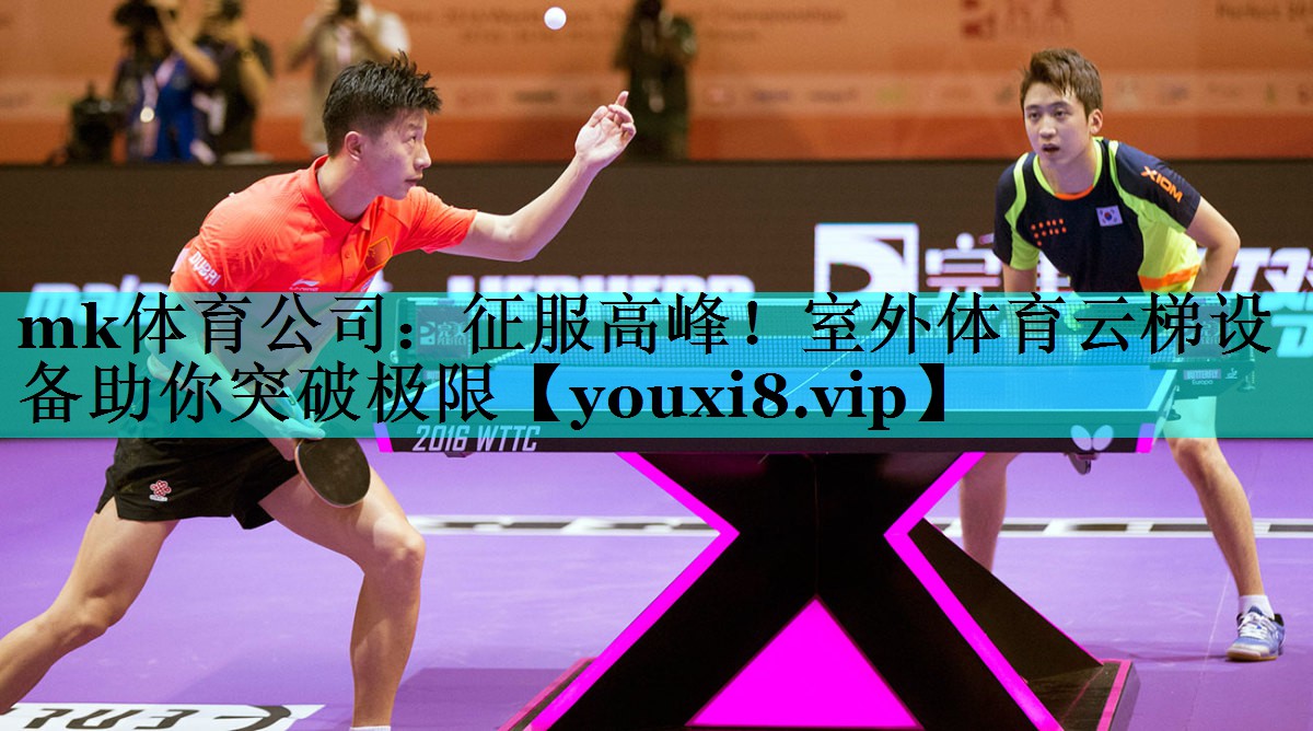 mk体育公司：征服高峰！室外体育云梯设备助你突破极限