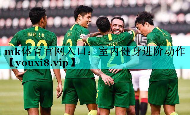 mk体育官网入口：室内健身进阶动作