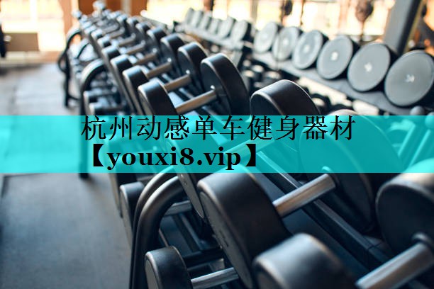 杭州动感单车健身器材