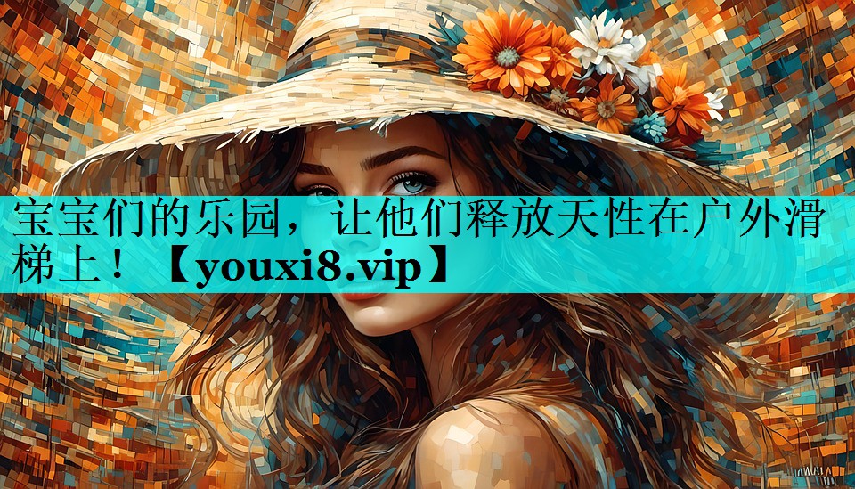 宝宝们的乐园，让他们释放天性在户外滑梯上！