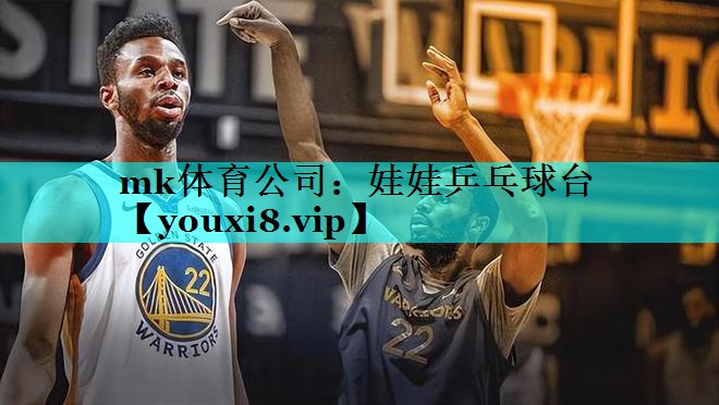 mk体育公司：娃娃乒乓球台