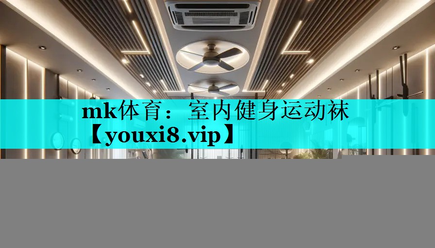mk体育：室内健身运动袜