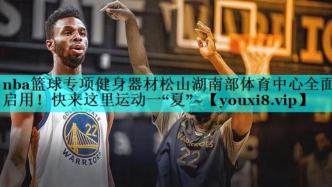 nba篮球专项健身器材松山湖南部体育中心全面启用！快来这里运动一“夏”~