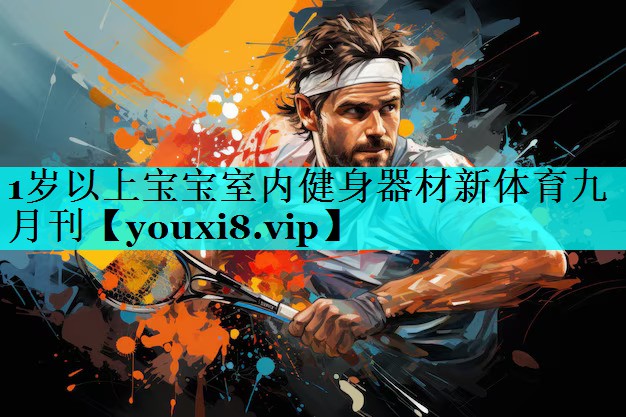 1岁以上宝宝室内健身器材新体育九月刊