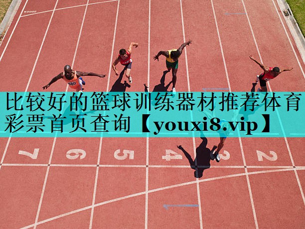 比较好的篮球训练器材推荐体育彩票首页查询