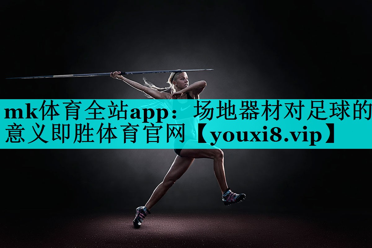 mk体育全站app：场地器材对足球的意义即胜体育官网