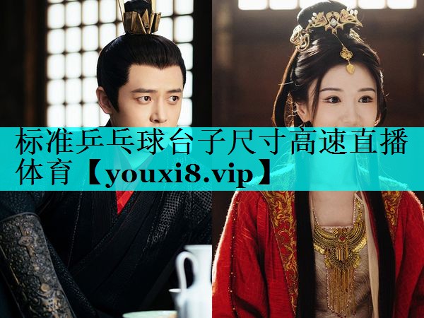 标准乒乓球台子尺寸高速直播体育