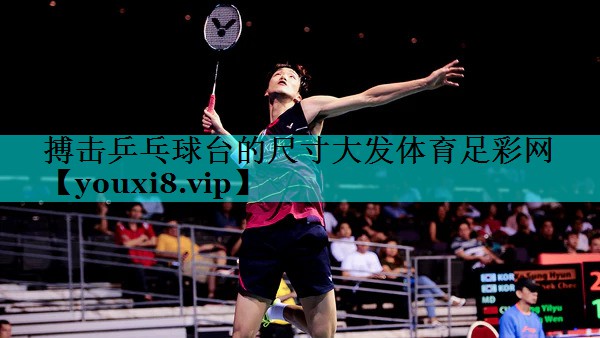 搏击乒乓球台的尺寸大发体育足彩网