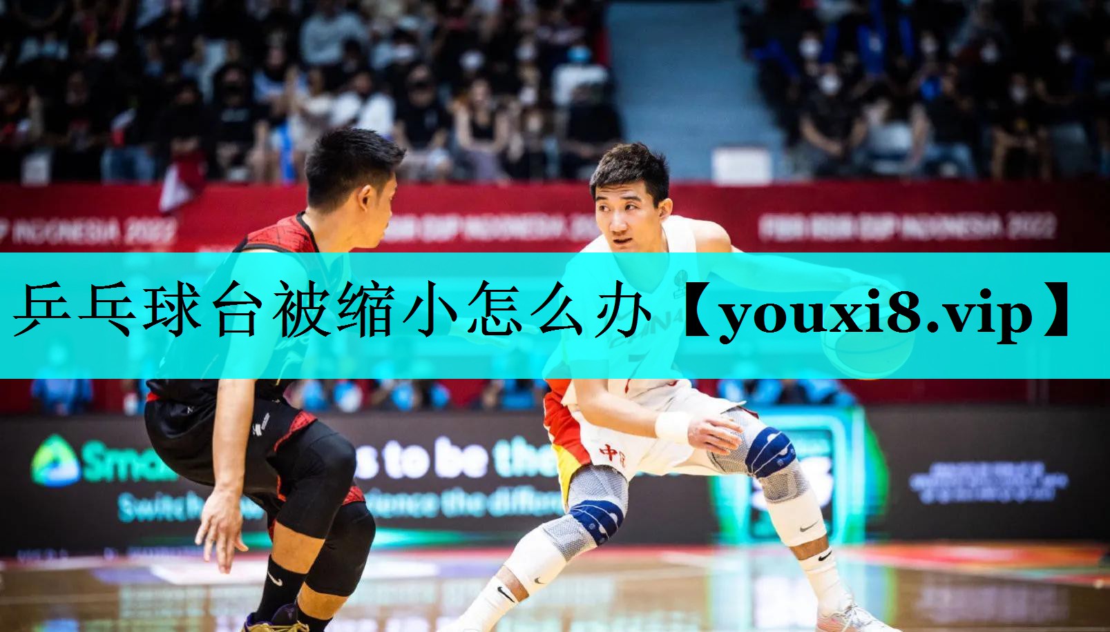 乒乓球台被缩小怎么办