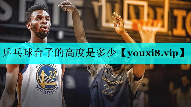 乒乓球台子的高度是多少