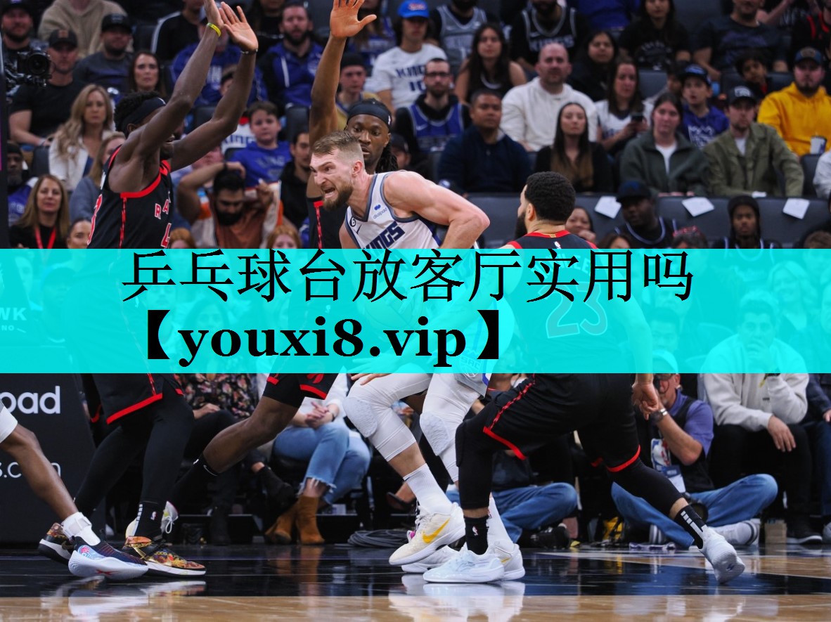 乒乓球台放客厅实用吗