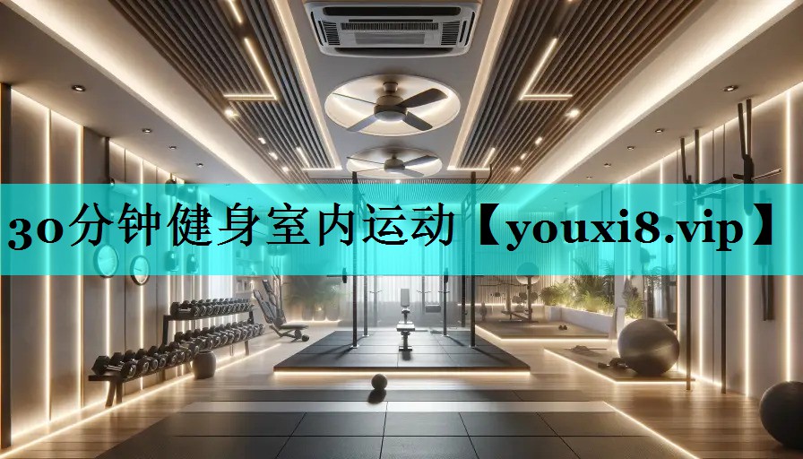 30分钟健身室内运动