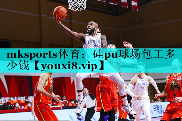 mksports体育：硅pu球场包工多少钱