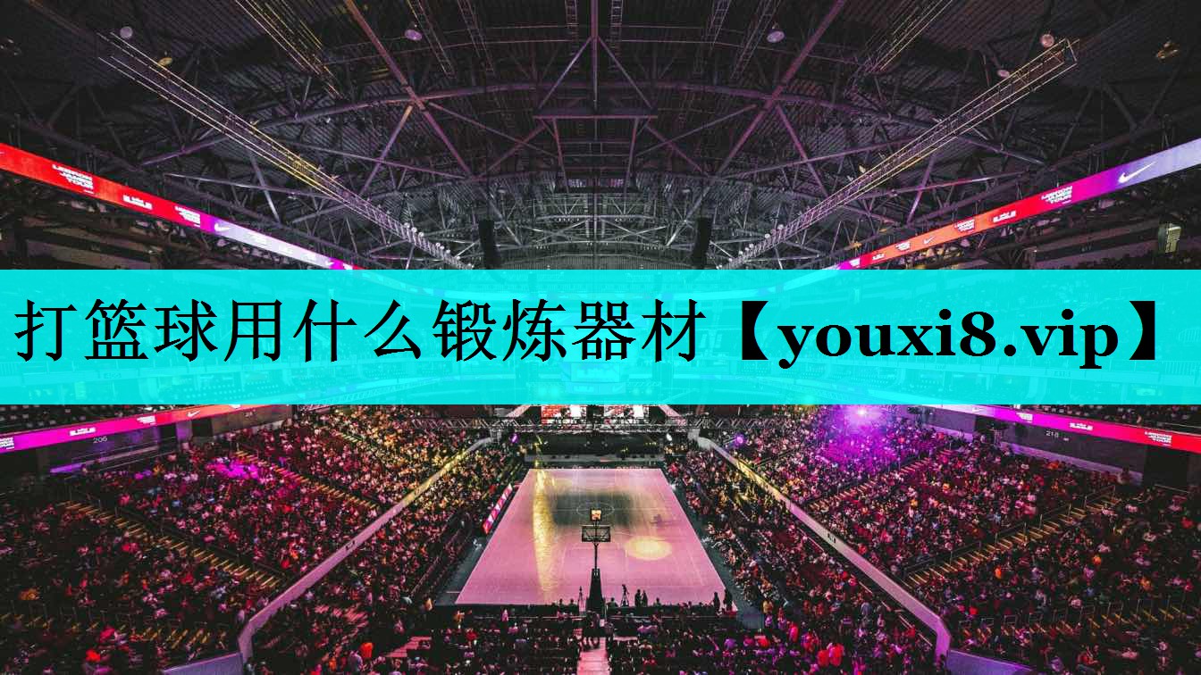 打篮球用什么锻炼器材